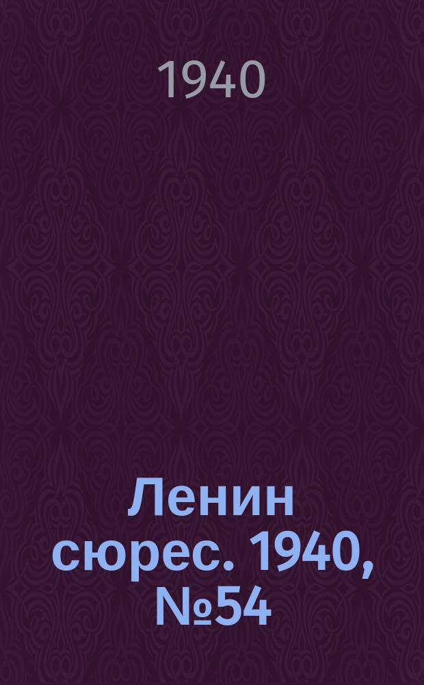 Ленин сюрес. 1940, №54 (12 июня)