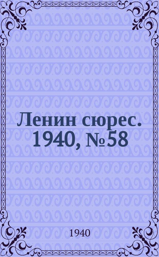 Ленин сюрес. 1940, №58 (24 июня)