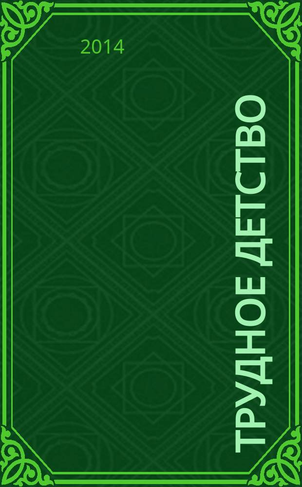 Трудное детство : собрание сочинений в 3 т. [Т. 3] : Третий - лишний