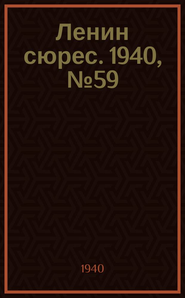 Ленин сюрес. 1940, №59 (28 июня)