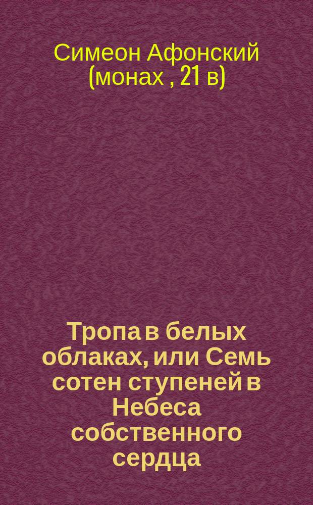 Тропа в белых облаках, или Семь сотен ступеней в Небеса собственного сердца