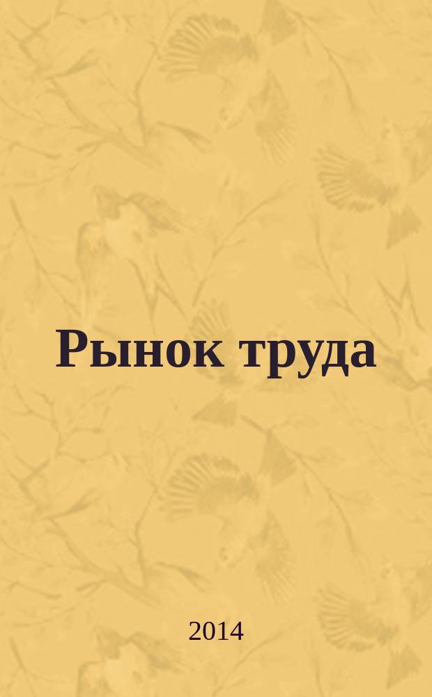 Рынок труда: состояние и перспективы развития : материалы международной научно-практической конференции, 15 марта 2014 г