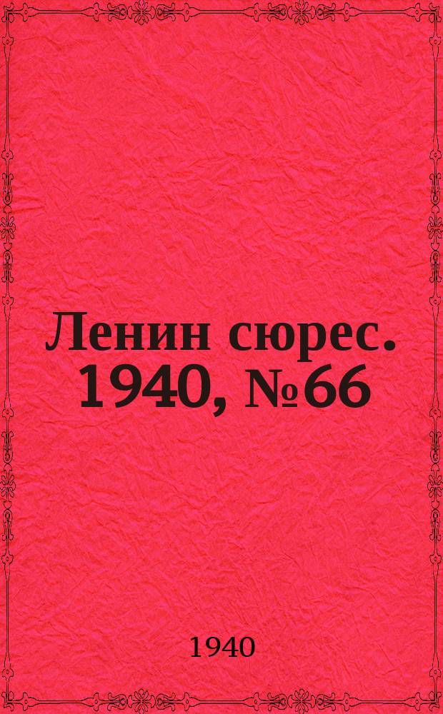 Ленин сюрес. 1940, №66 (18 июля)