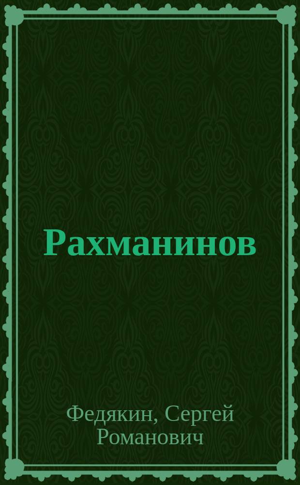 Рахманинов