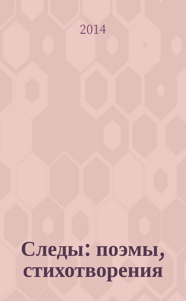 Следы : поэмы, стихотворения