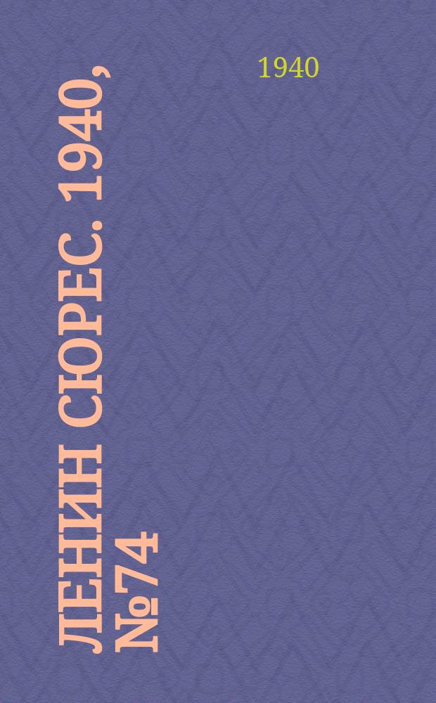 Ленин сюрес. 1940, №74 (15 авг.)
