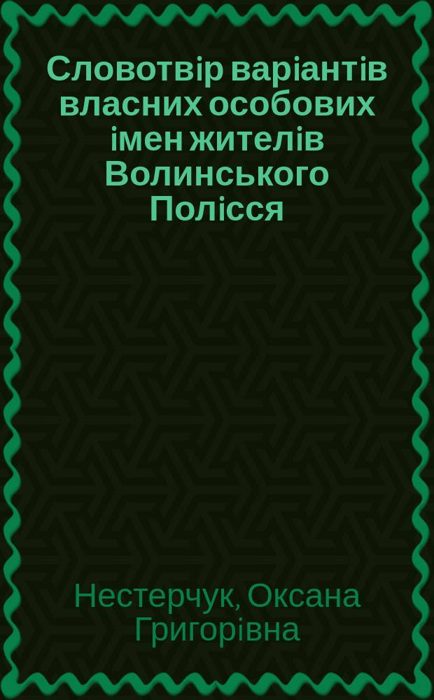 Словотвiр варiантiв власних особових iмен жителiв Волинського Полiсся : автореферат диссертации на соискание ученой степени к.филол.н. : специальность 10.02.01 = Словообразование вариантов собственных личных имен жителей Волынского Полесья