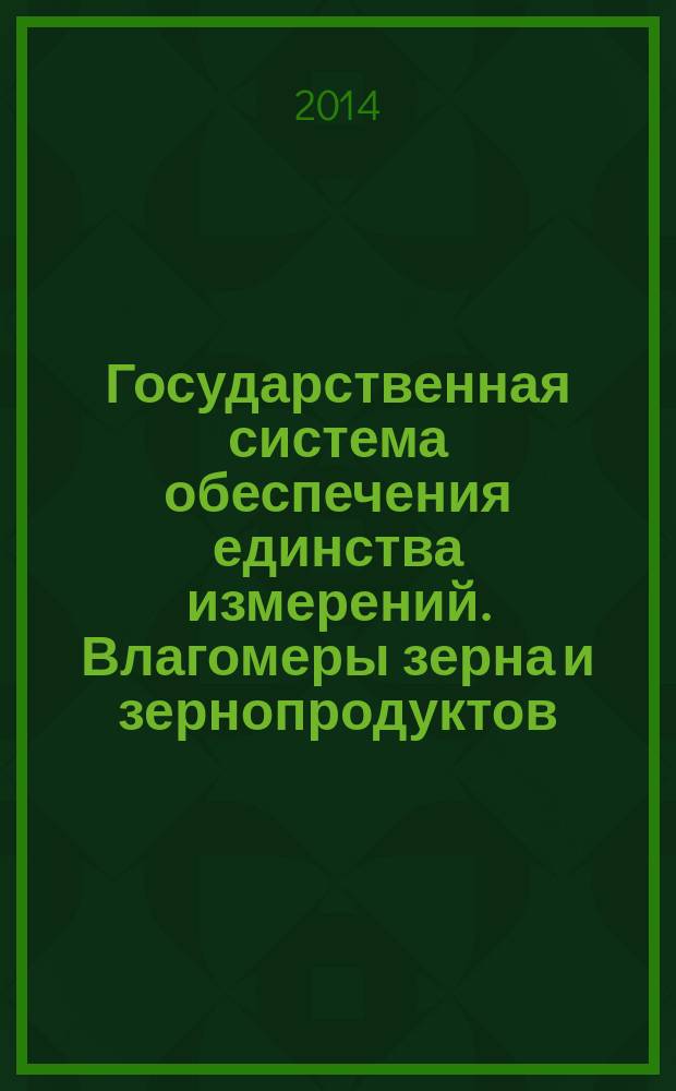 Государственная система обеспечения единства измерений. Влагомеры зерна и зернопродуктов : Методика поверки