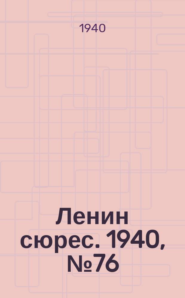 Ленин сюрес. 1940, №76 (22 авг.)