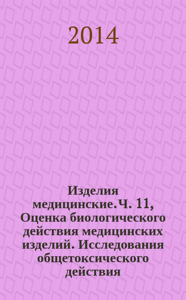 Изделия медицинские. Ч. 11, Оценка биологического действия медицинских изделий. Исследования общетоксического действия