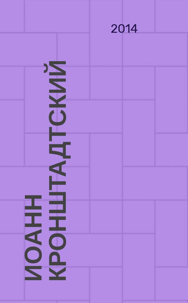 Иоанн Кронштадтский