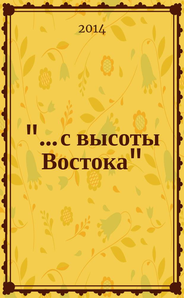 "… с высоты Востока" : избранные стихотворные тексты в трех книгах