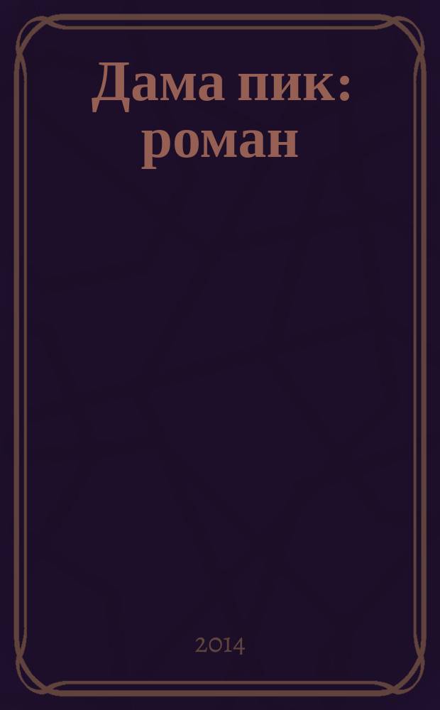 Дама пик : роман