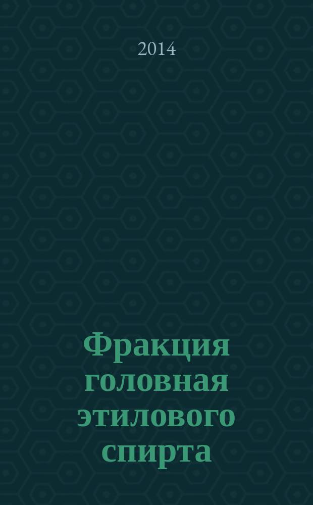 Фракция головная этилового спирта : Технические условия