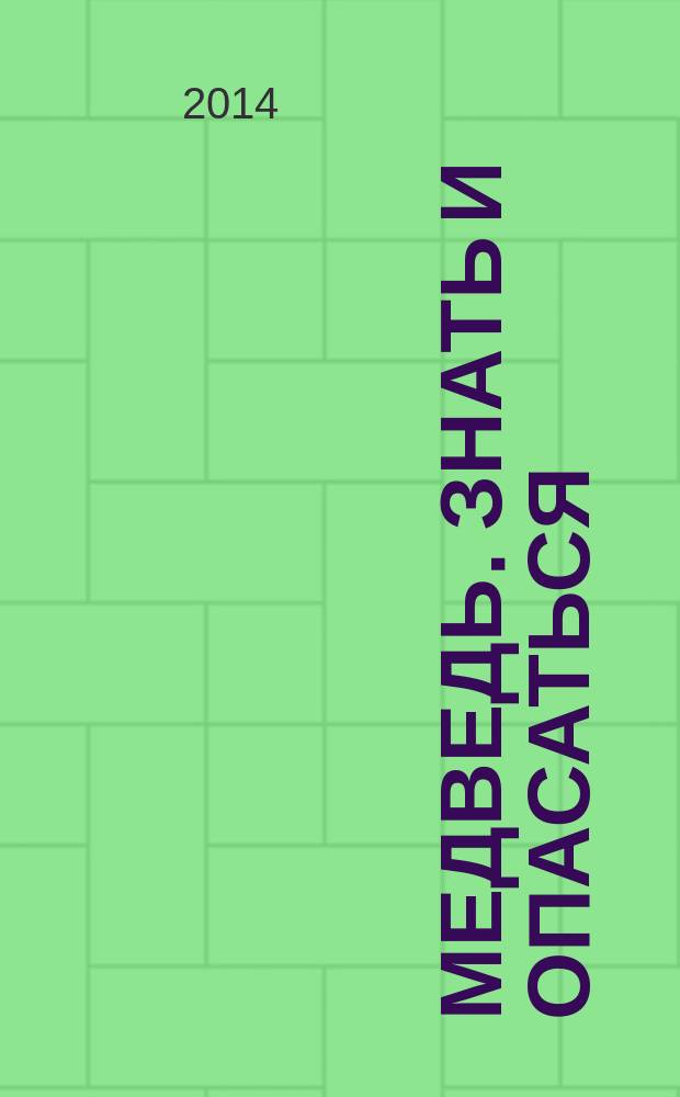 Медведь. Знать и опасаться