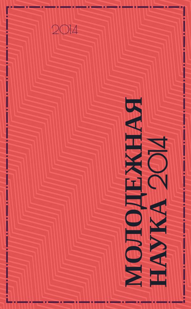 Молодежная наука 2014: технологии, инновации : материалы всероссийской научно-практической конференции молодых ученых, аспирантов и студентов (Пермь, 11-14 марта 2014 года) [в 4 ч. Ч. 2 : [Экономика, финансы, коммерция и бухгалтерский учет]