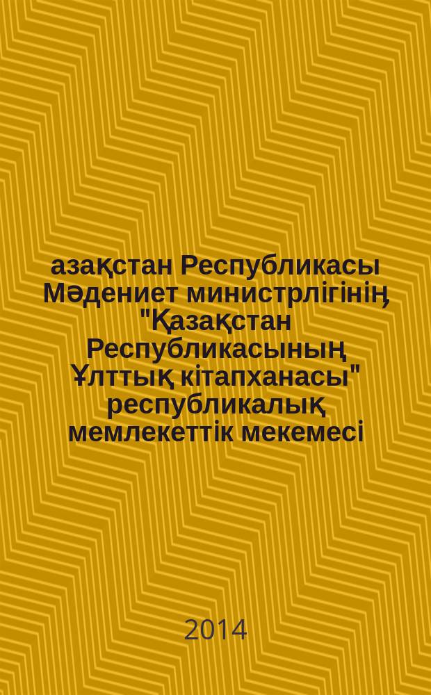 Қазақстан Республикасы Мәдениет министрлiгiнiӊ "Қазақстан Республикасының Ұлттық кiтапханасы" республикалық мемлекеттiк мекемесi = Республиканское государственное учреждение "Национальная библиотека Республики Казахстан" Министерства культуры Республики Казахстан = The republican state establishment "The national library of the Republic of Kazakhstan" of the Ministry of culture of the Republic of Kazakhstan