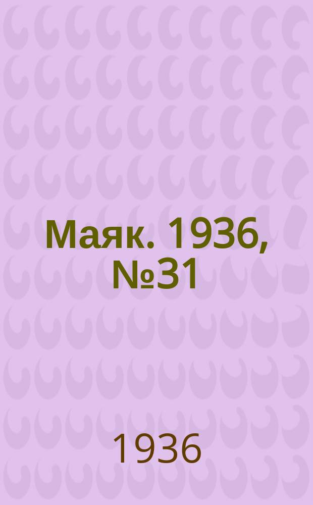 Маяк. 1936, № 31(258) (22 мая)