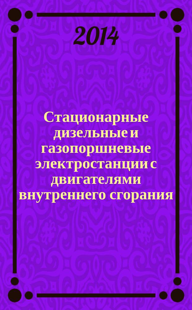 Стационарные дизельные и газопоршневые электростанции с двигателями внутреннего сгорания : Общие технические условия