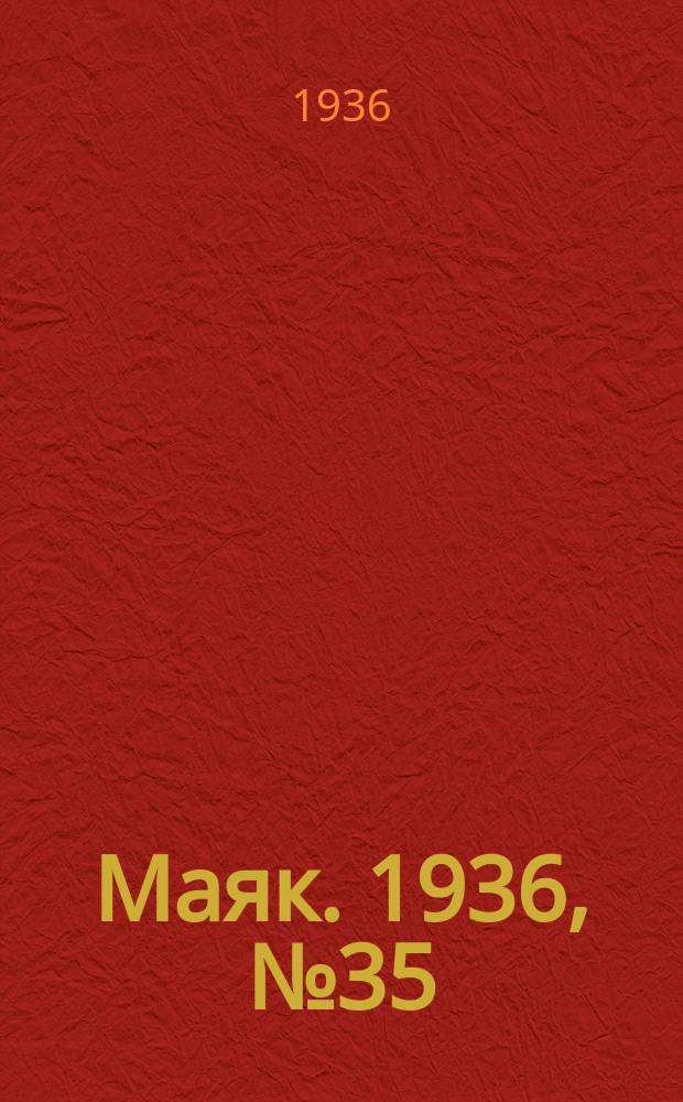 Маяк. 1936, № 35(262) (11 июня)