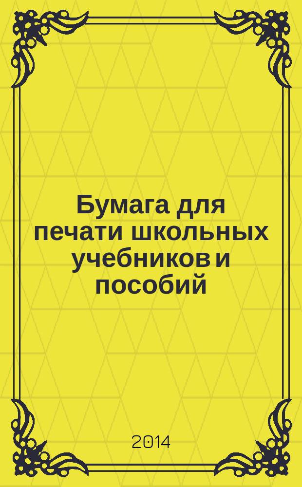 Бумага для печати школьных учебников и пособий : Общие технические условия