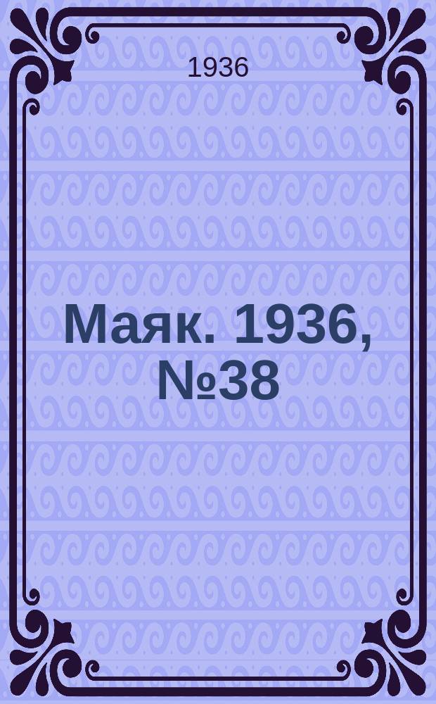 Маяк. 1936, № 38(265) (23 июня)