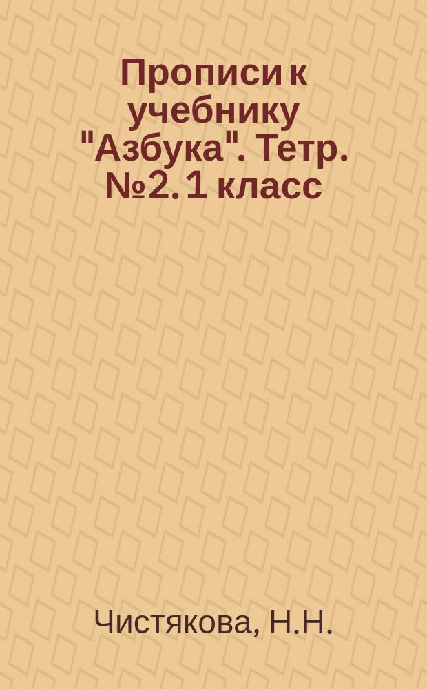 Прописи к учебнику "Азбука". Тетр. №2. 1 класс