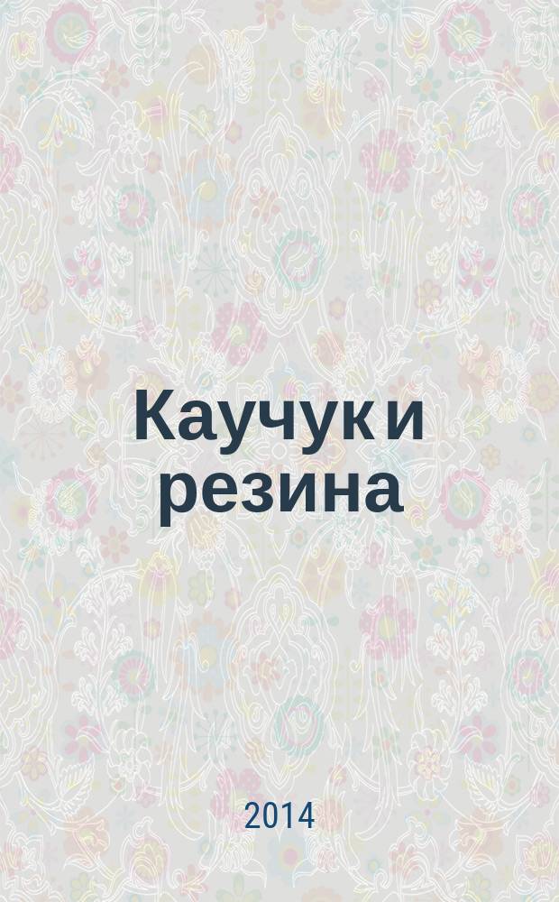 Каучук и резина : Определение золы