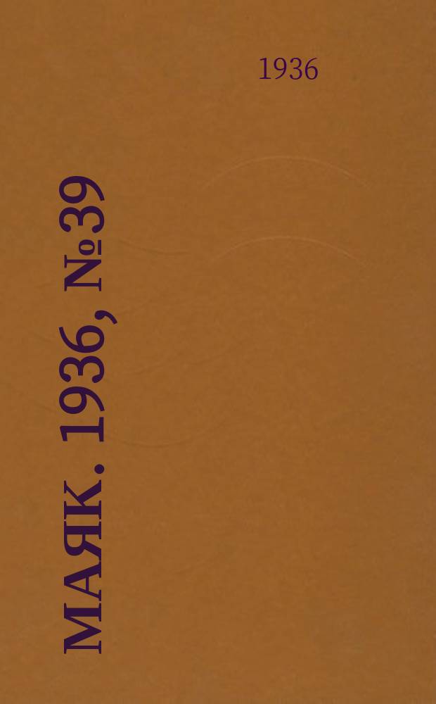 Маяк. 1936, № 39(266) (28 июня)