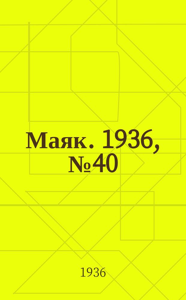 Маяк. 1936, № 40(267) (3 июля)