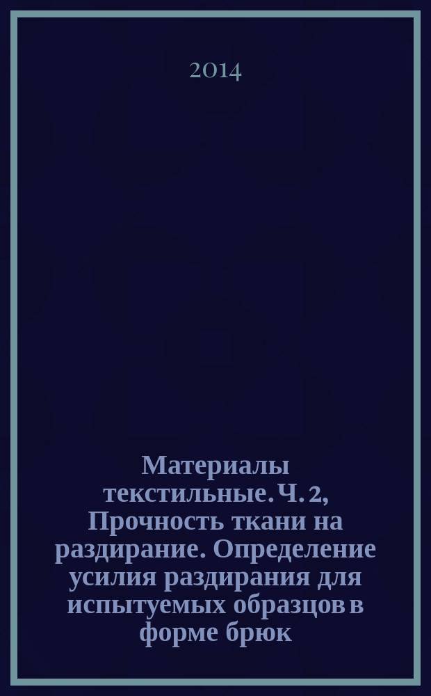 Материалы текстильные. Ч. 2, Прочность ткани на раздирание. Определение усилия раздирания для испытуемых образцов в форме брюк (метод однократного раздирания)