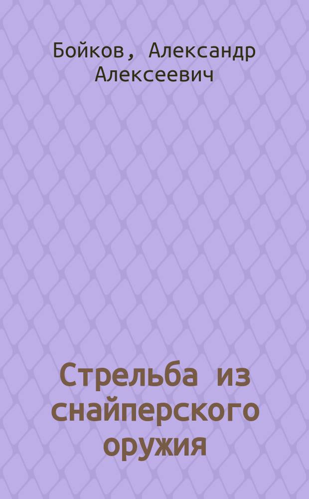 Стрельба из снайперского оружия : учебное пособие