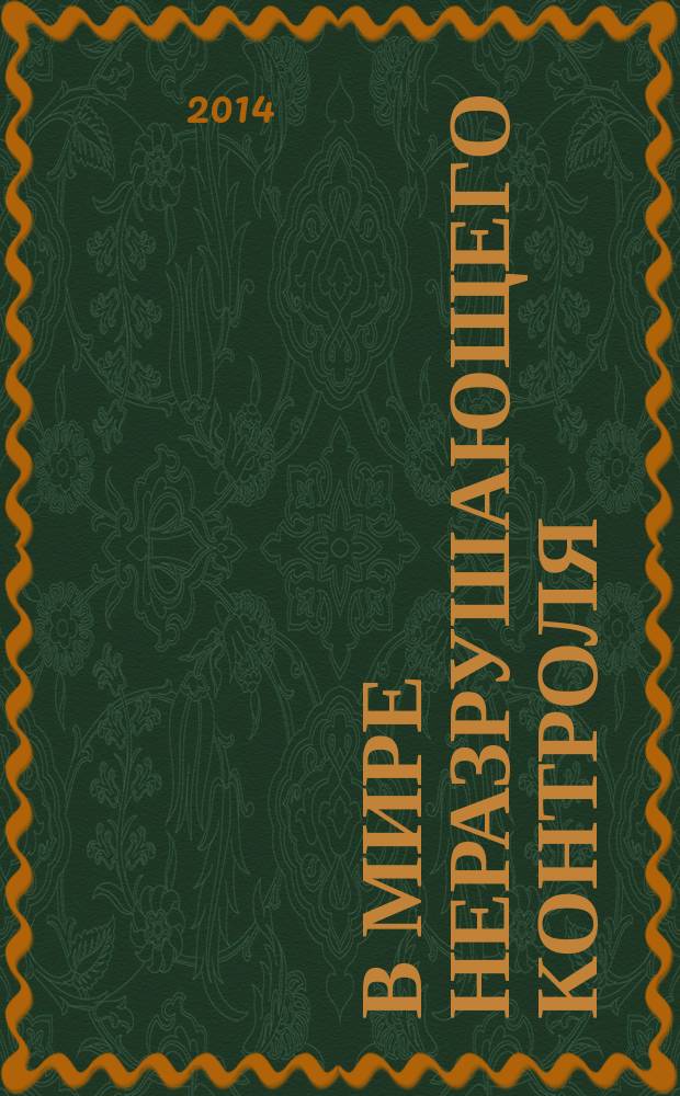 В мире неразрушающего контроля : Ежекв. журн. обозрение. 2014, № 3 (65)