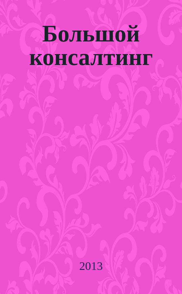 Большой консалтинг : БК. 2013, апр. (4)