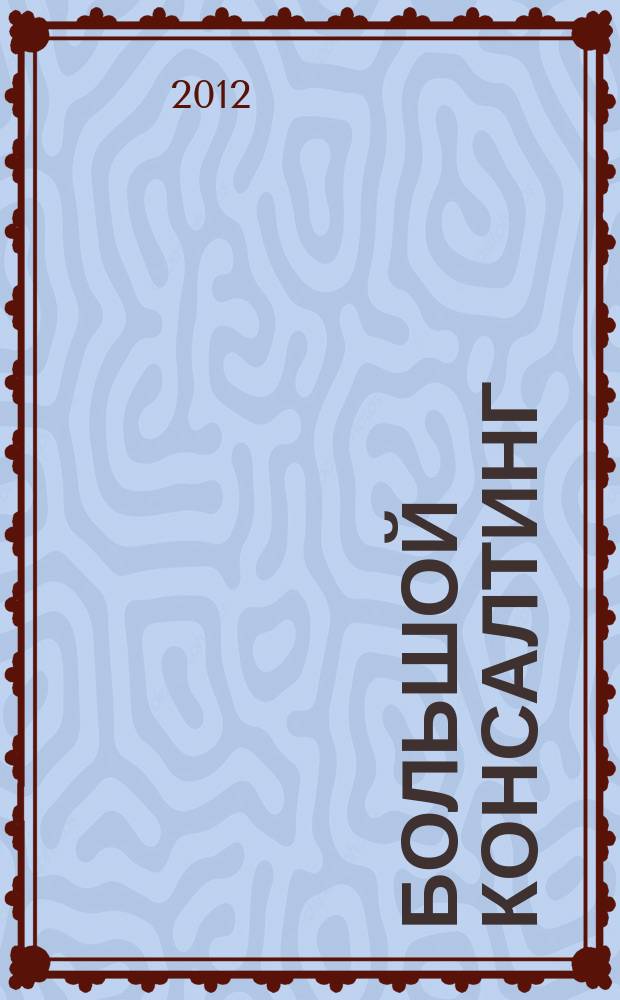 Большой консалтинг : БК. 2012, № 2 (2)