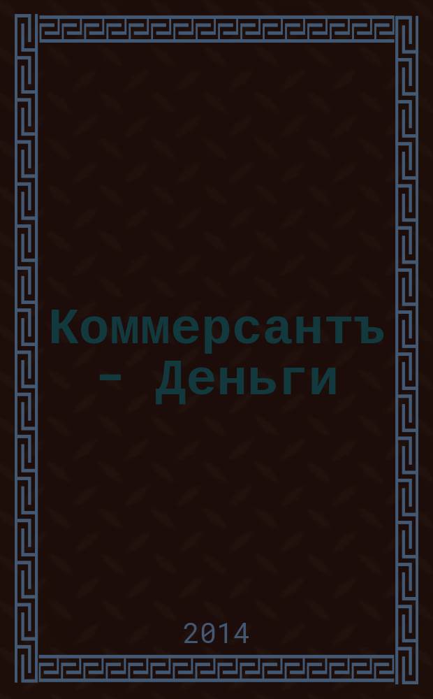 Коммерсантъ - Деньги : Экон. еженедельник Изд. дома "Коммерсантъ". 2014, № 38 (996)