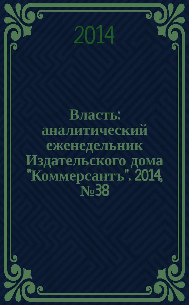 Власть : аналитический еженедельник Издательского дома "Коммерсантъ". 2014, № 38 (1093)