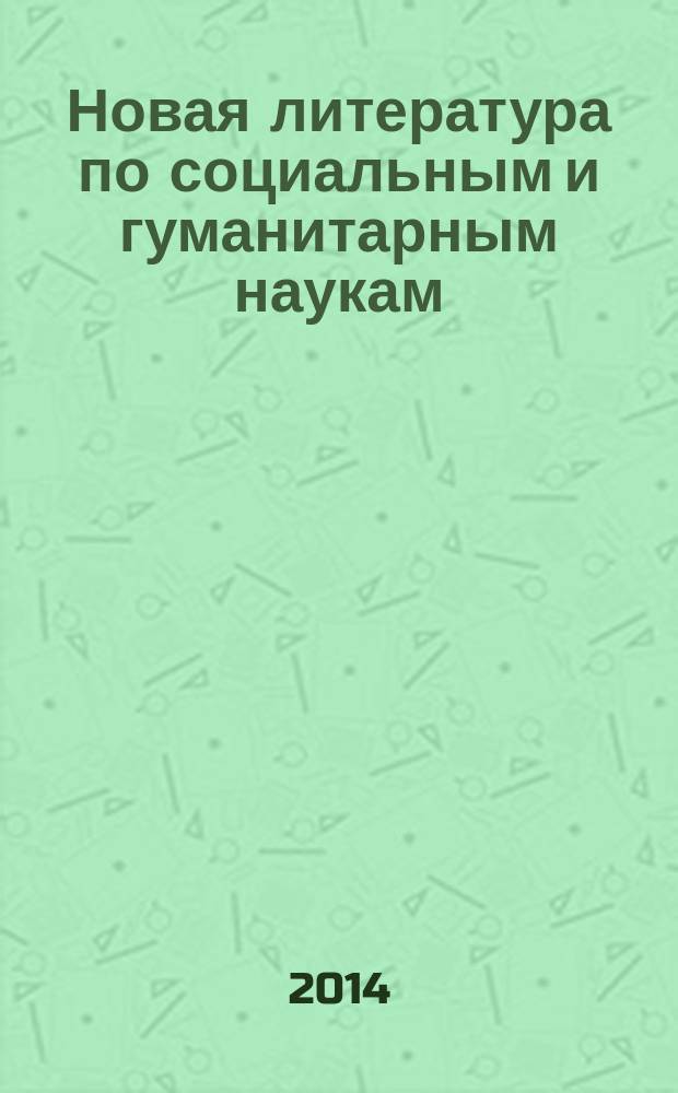 Новая литература по социальным и гуманитарным наукам : библиографический указатель. 2014, № 10