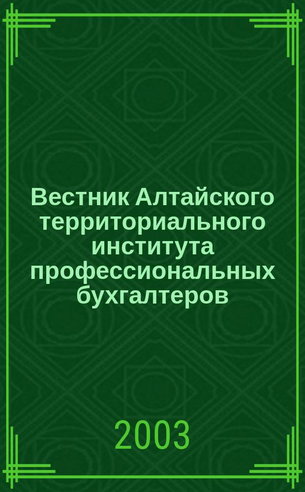 Вестник Алтайского территориального института профессиональных бухгалтеров : Науч.-информ. период. изд. 2003, № 2