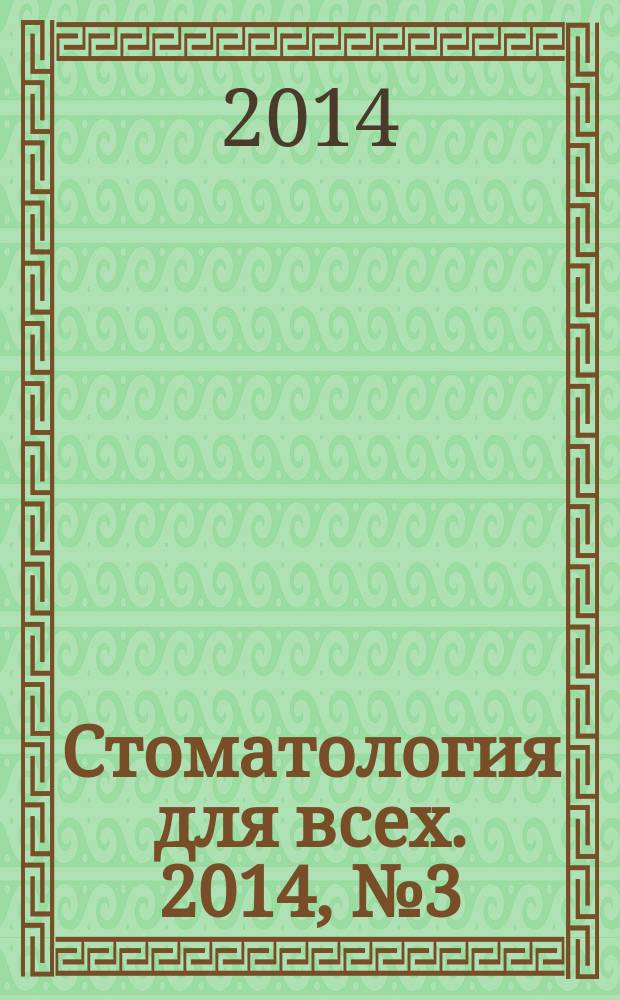 Стоматология для всех. 2014, № 3 (68)
