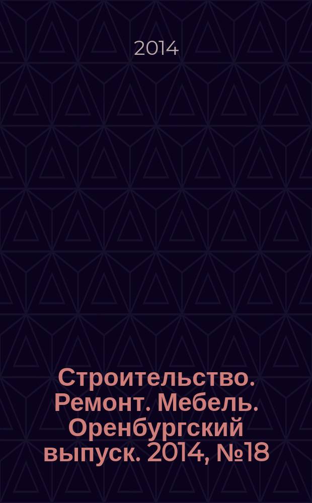 Строительство. Ремонт. Мебель. Оренбургский выпуск. 2014, № 18 (311)