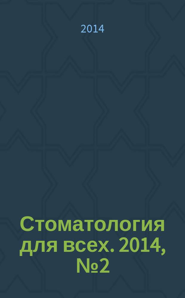 Стоматология для всех. 2014, № 2 (67)