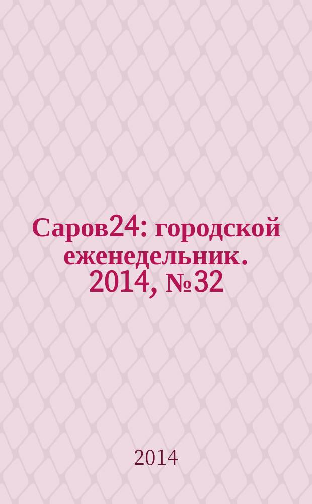 Саров24 : городской еженедельник. 2014, № 32 (150)