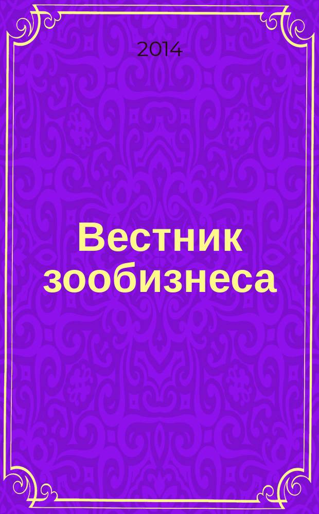 Вестник зообизнеса : Информационный бюллетень для профессионалов. 2014, вып. 7 (197)