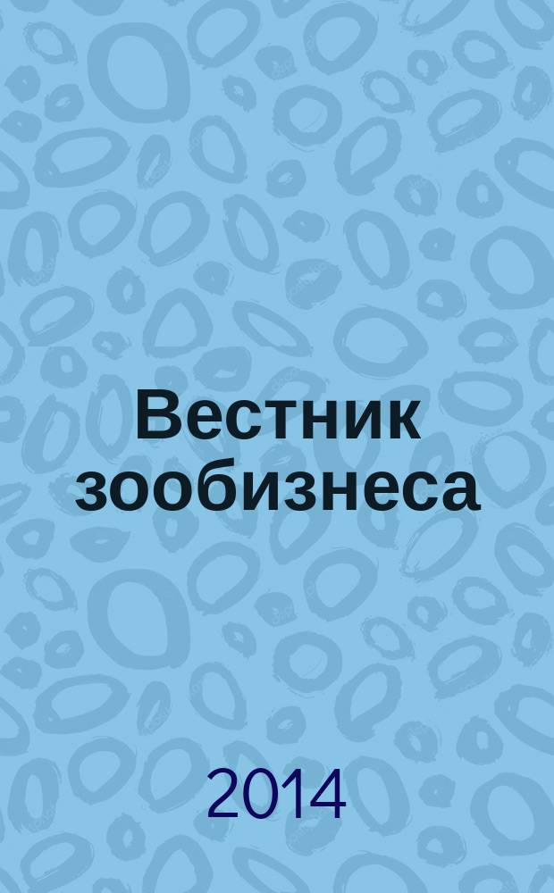 Вестник зообизнеса : Информационный бюллетень для профессионалов. 2014, вып. 9 (199)