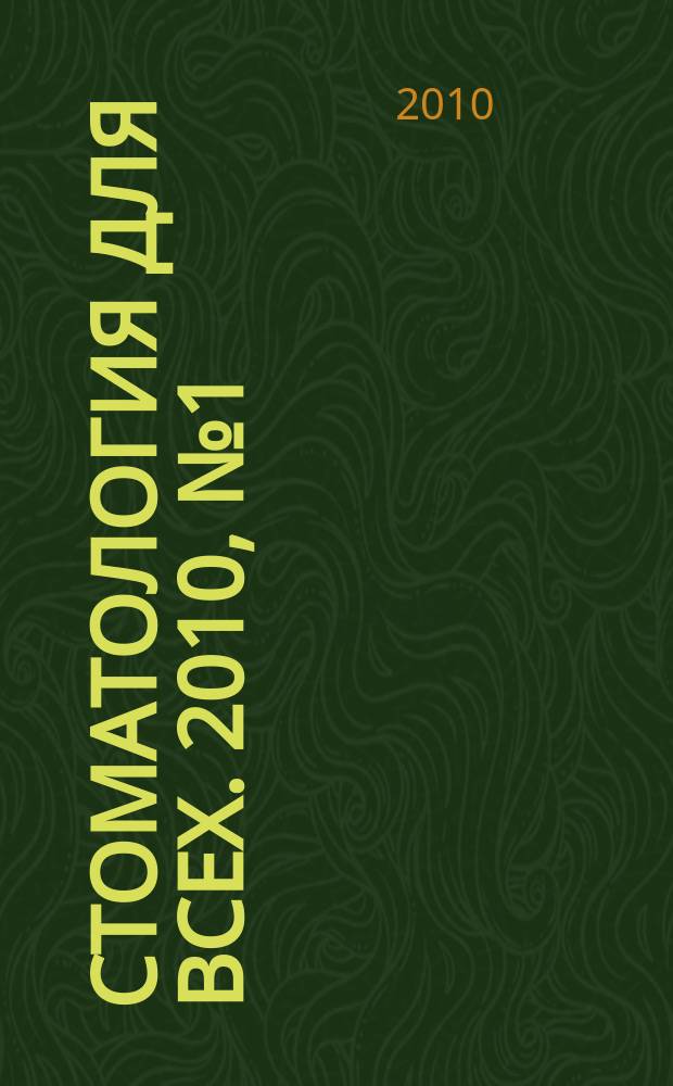 Стоматология для всех. 2010, № 1 (50)