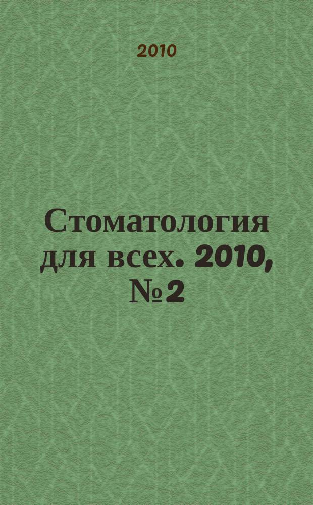 Стоматология для всех. 2010, № 2 (51)