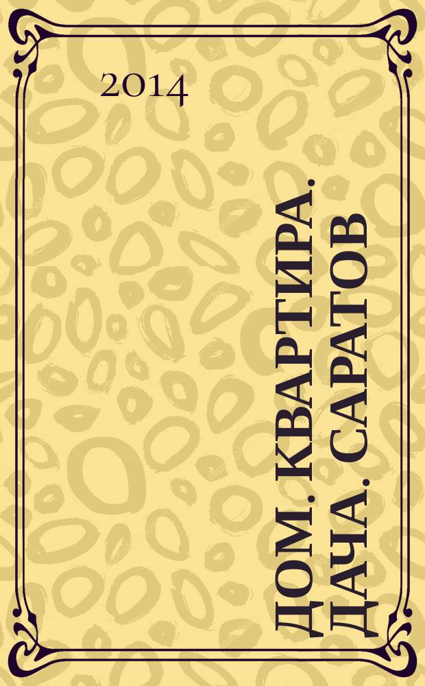 Дом. Квартира. Дача. Саратов : еженедельный журнал о недвижимости. 2014, № 35 (180)