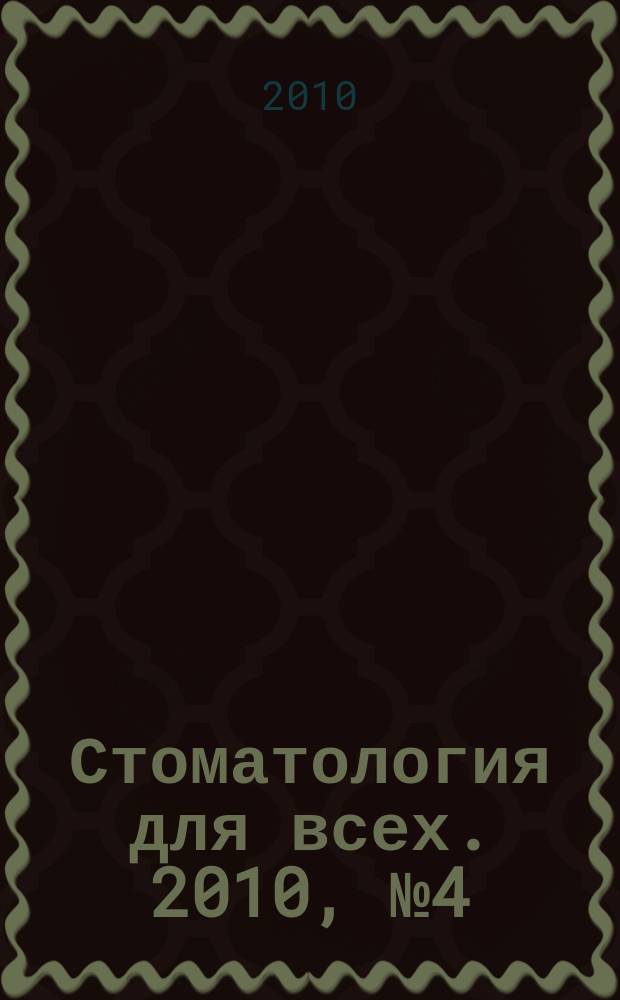 Стоматология для всех. 2010, № 4 (53)