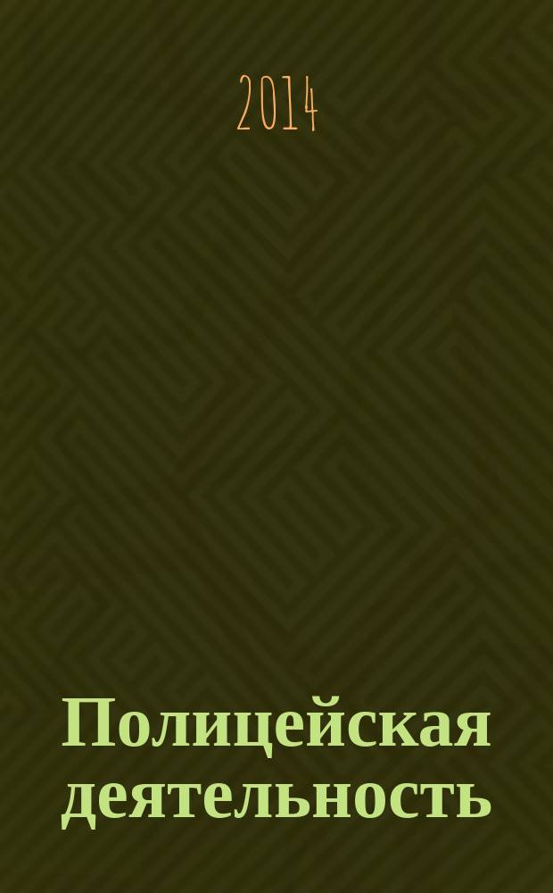 Полицейская деятельность : вестник ВИПК МВД России ежемесячный научный журнал. 2014, № 3 (19)